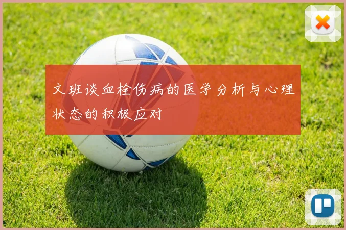 文班谈血栓伤病的医学分析与心理状态的积极应对