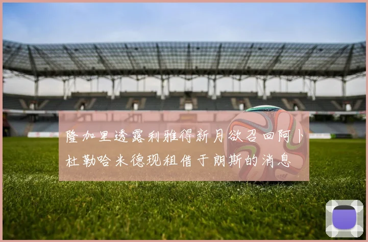 隆加里透露利雅得新月欲召回阿卜杜勒哈米德现租借于朗斯的消息