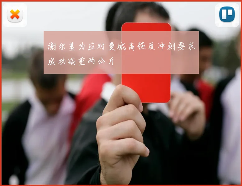谢尔基为应对曼城高强度冲刺要求成功减重两公斤