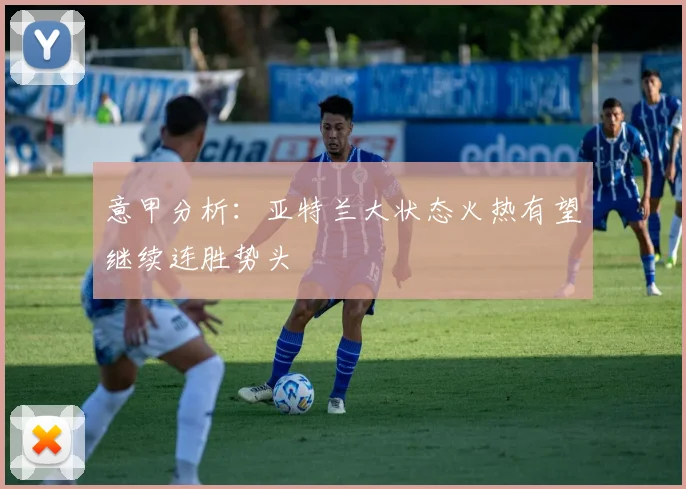 意甲分析：亚特兰大状态火热有望继续连胜势头