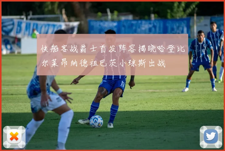 快船客战爵士首发阵容揭晓哈登比尔莱昂纳德祖巴茨小琼斯出战