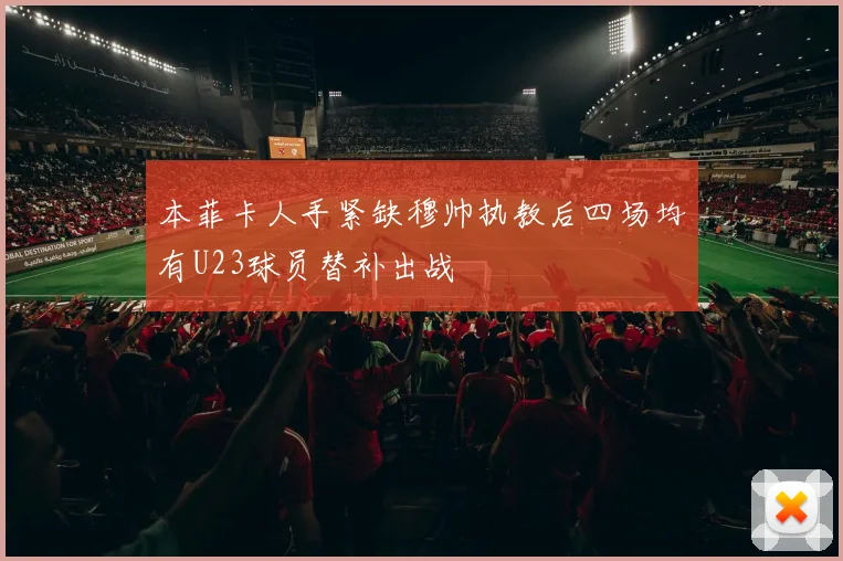 本菲卡人手紧缺穆帅执教后四场均有U23球员替补出战