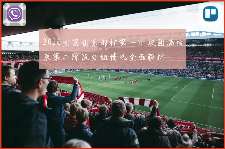 2026女篮俱乐部杯第一阶段圆满结束第二阶段分组情况全面解析