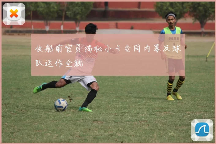 快船前官员揭秘小卡合同内幕及球队运作全貌