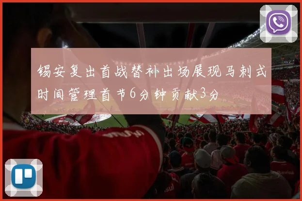 锡安复出首战替补出场展现马刺式时间管理首节6分钟贡献3分