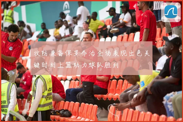 攻防兼备保罗乔治全场表现出色关键时刻上篮助力球队胜利