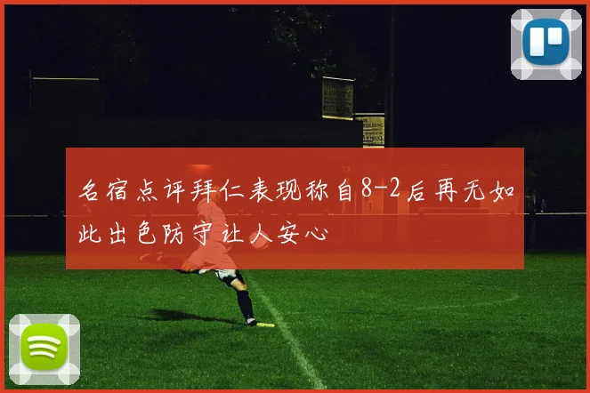 名宿点评拜仁表现称自8-2后再无如此出色防守让人安心